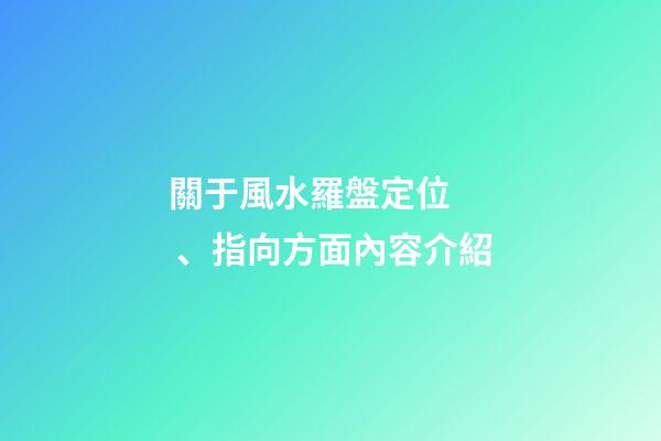 關于風水羅盤定位、指向方面內容介紹